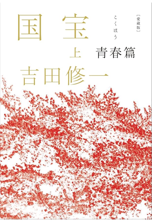 国宝 上下巻セット 文庫 朝日新聞出版 | 吉田修一 |本 | 通販 | Amazon